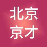 北京京才人才开发中心有限公司