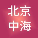 北京中海安盛劳务有限公司