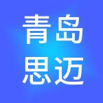 青岛思迈科技投资控股有限公司
