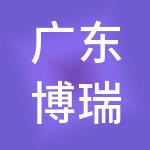 广东博瑞建设工程有限公司
