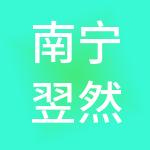 南宁翌然网络科技有限公司