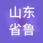 山东省鲁信惠金供应链有限公司