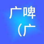 广啤（广州）商务发展有限公司