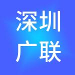 深圳广联数科科技有限公司