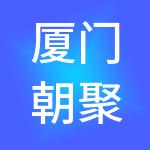 厦门朝聚医院管理发展有限公司