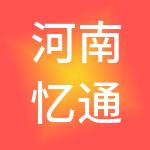 河南忆通投资控股有限公司