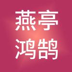 燕亭鸿鹄科技控股有限公司