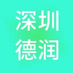 深圳德润环保投资有限公司