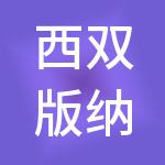 西双版纳润生企业发展有限公司