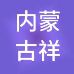 内蒙古祥宇通信网络工程有限公司
