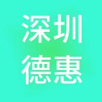 深圳德惠鑫投资有限公司