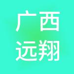 广西远翔建设集团有限公司