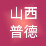 山西普德药业有限公司