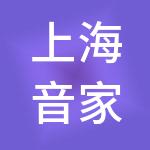 上海音家餐饮管理有限公司