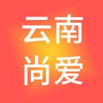 云南尚爱韩美企业管理有限公司