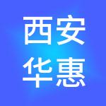 西安华惠投资有限公司