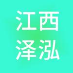 江西泽泓供应链管理有限公司