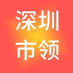 深圳市领峰基石创业投资管理合伙企业（有限合伙）
