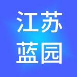 江苏蓝园文化产业有限公司