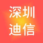 深圳迪信通投资控股有限公司