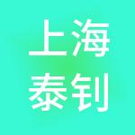 上海泰钊实业发展有限公司