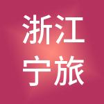 浙江宁旅商业运营管理有限公司