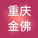 重庆金佛山养老产业有限公司