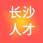 长沙人才集团有限公司