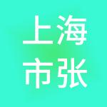 上海市张江科技园发展有限公司