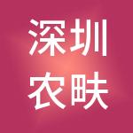 深圳农畉食品开发集团有限公司