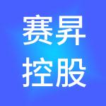 赛昇控股（北京）集团有限公司