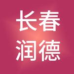 长春润德装配式建筑产业园区管理有限公司