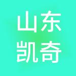 山东凯奇餐饮有限公司
