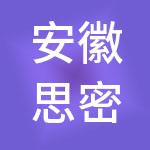 安徽思密达餐饮管理有限公司