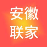 安徽联家供应链管理有限公司