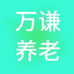 万谦养老运营管理股份有限公司