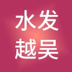水发越吴（苏州）人力资源股份有限公司