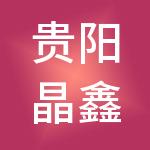 贵阳晶鑫供应链管理有限公司