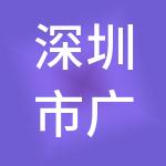 深圳市广富宝金融信息服务有限公司
