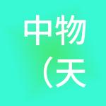 中物（天津）供应链管理有限公司