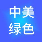 中美绿色碳中和产业发展（天津）有限公司