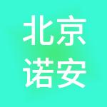 北京诺安企业管理有限公司