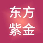 东方紫金（北京）商务服务有限责任公司