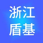 浙江盾基控股有限公司