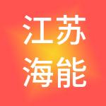 江苏海能供应链管理有限公司