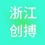 浙江创搏控股有限公司
