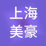 上海美豪商业管理有限公司