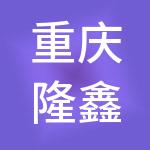 重庆隆鑫文化旅游产业集团有限公司