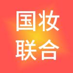 国妆联合控股有限公司