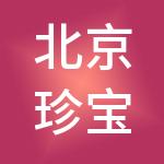 北京珍宝岛医药商业管理有限公司